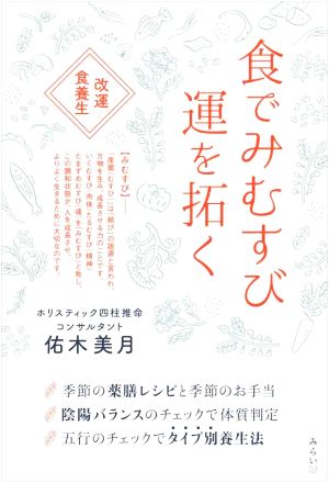 食でみむすび 運を拓く 改運食養生