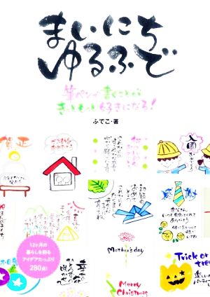 まいにちゆるふで 筆ペンで書くことがきっともっと好きになる！