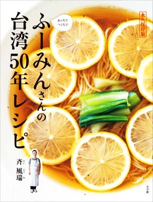 ふーみんさんの台湾50年レシピ 永久保存版おうちでつくろう！