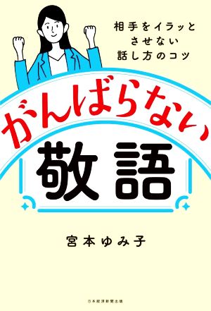 がんばらない敬語 相手をイラッとさせない話し方のコツ