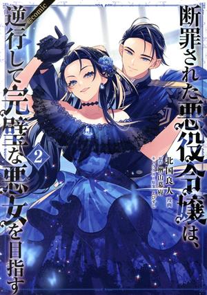 断罪された悪役令嬢は、逆行して完璧な悪女を目指す @comic(2)