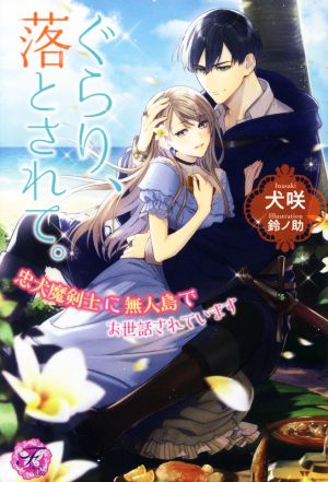 ぐらり、落とされて。 忠犬魔剣士に無人島でお世話されています フェアリーキス