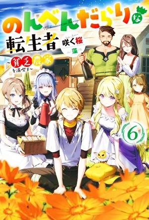 のんべんだらりな転生者(6) 貧乏農家を満喫す Mノベルス