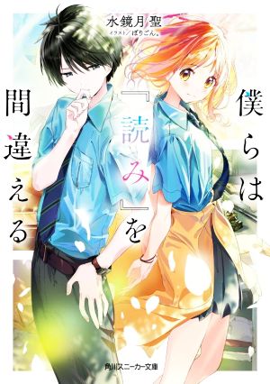 僕らは『読み』を間違える 角川スニーカー文庫