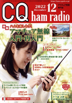 CQ ham radio(2022年12月号) 月刊誌