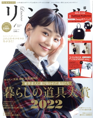 リンネル(2023年1月号) 月刊誌