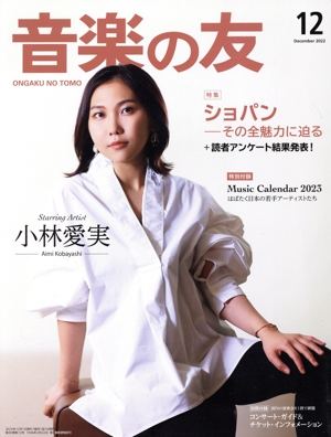 音楽の友(2022年12月号) 月刊誌