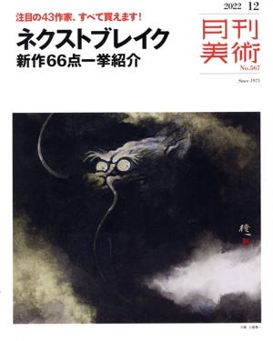 月刊美術(2022年12月号) 月刊誌