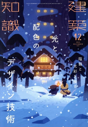 建築知識(2022年12月号) 月刊誌