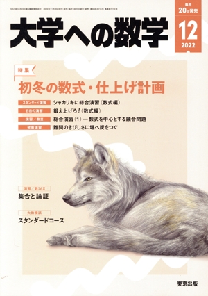 大学ヘの数学(2022年12月号) 月刊誌
