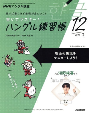 NHKハングル講座 書いてマスター！ハングル練習帳(12 2022) 月刊誌