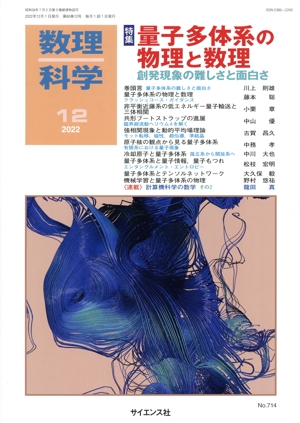 数理科学(12 2022) 月刊誌