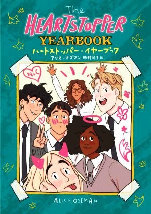 ハートストッパー・イヤーブック The HEARTSTOPPER YEARBOOK