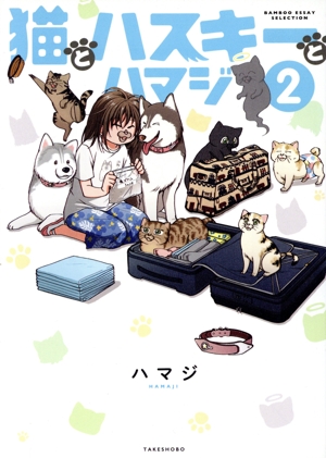 猫とハスキーとハマジ コミックエッセイ(2) BAMBOO ESSAY SELECTION