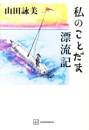 私のことだま漂流記