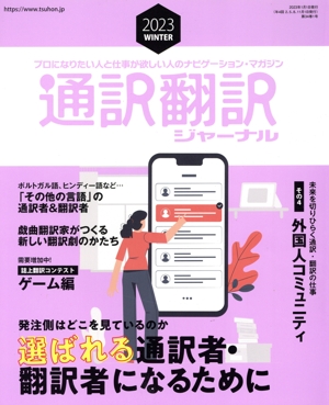 通訳翻訳ジャーナル(2023 WINTER) 季刊誌