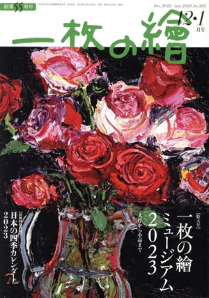 一枚の繪(No.595 2022-2023年12・1月号) 隔月刊誌