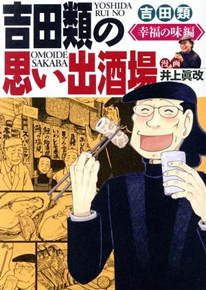 吉田類の思い出酒場 幸福の味編 思い出食堂C