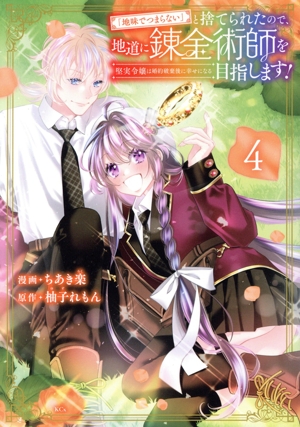 「地味でつまらない」と捨てられたので、地道に錬金術師を目指します！(4) 堅実令嬢は婚約破棄後に幸せになる KCx