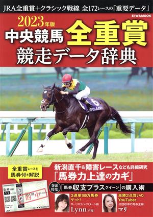 中央競馬全重賞競走データ辞典(2023年版) EIWA MOOK