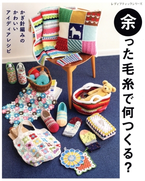 余った毛糸で何つくる？ レディブティックシリーズ