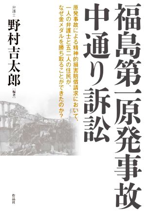 福島第一原発事故 中通り訴訟