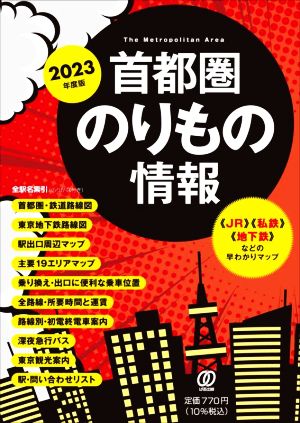 首都圏のりもの情報(2023年度版)【JR】【私鉄】【地下鉄】などの早わかりマップ