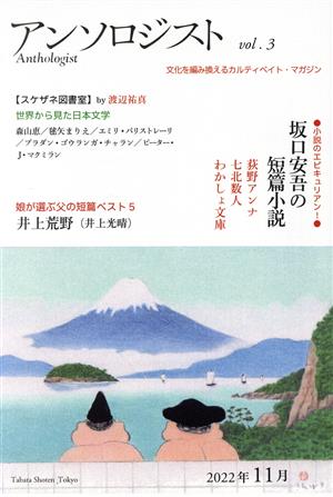 アンソロジスト(vol.3)坂口安吾の短編小説