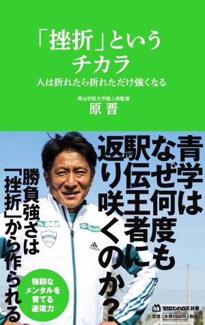 「挫折」というチカラ 人は折れたら折れただけ強くなる マガジンハウス新書010