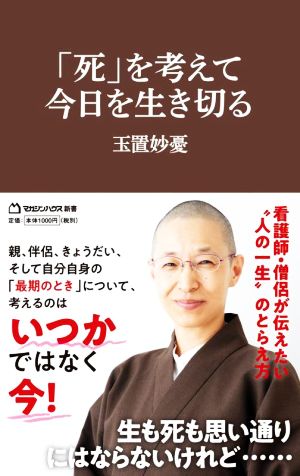 「死」を考えて今日を生き切る マガジンハウス新書011