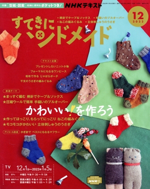 すてきにハンドメイド(12 2022) 月刊誌