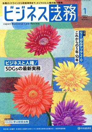ビジネス法務(1 2023 January vol.23 No.1) 月刊誌