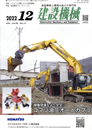 建設機械(2022 12 694. Vol.58 No.12) 月刊誌