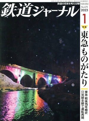 鉄道ジャーナル(No.675 2023年1月号) 月刊誌