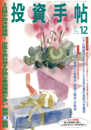 投資手帖(12 2022) 月刊誌