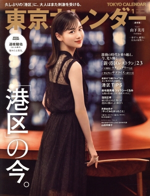 東京カレンダー(no.259 2023年1月号) 月刊誌