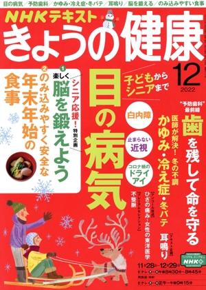 NHKテキスト きょうの健康(12 2022) 月刊誌