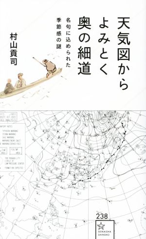 天気図からよみとく奥の細道 名句に込められた季節感の謎 星海社新書238