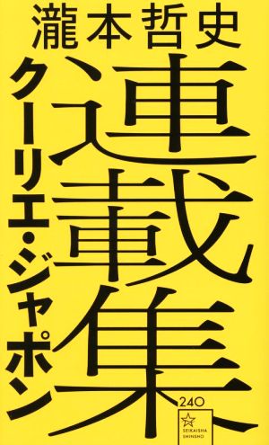 瀧本哲史クーリエ・ジャポン連載集星海社新書240