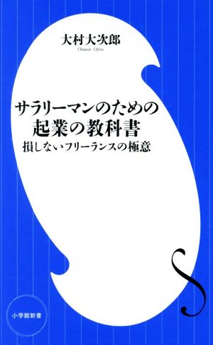 サラリーマンのための起業の教科書損しないフリーランスの極意小学館新書433