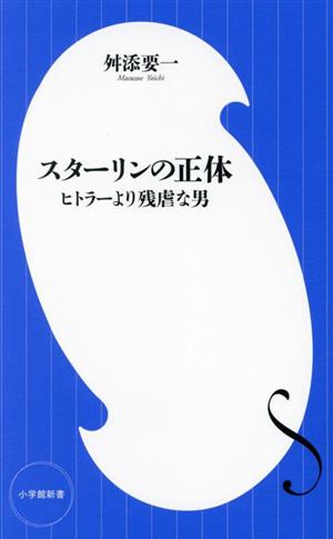 スターリンの正体 ヒトラーより残虐な男 小学館新書438