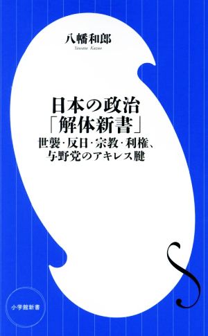 日本の政治「解体新書」 世襲・反日・宗教・利権、与野党のアキレス腱 小学館新書439