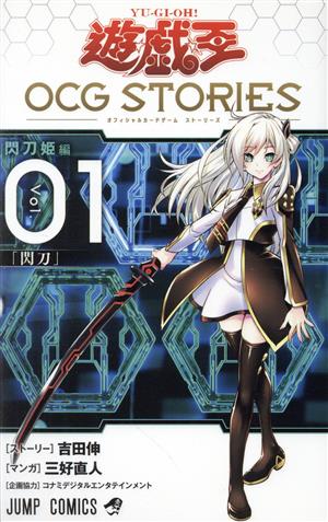 遊☆戯☆王 OCG STORIES(Vol.01)ジャンプC