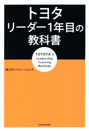トヨタ リーダー1年目の教科書