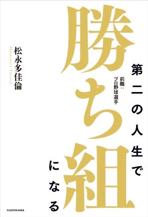 第二の人生で勝ち組になる 前職:プロ野球選手