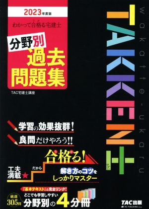 わかって合格る宅建士 分野別過去問題集(2023年度版) わかって合格る宅建士シリーズ