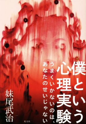 僕という心理実験 うまくいかないのは、あなたのせいじゃない