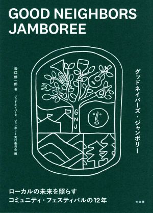 GOOD NEIGHBORS JAMBOREE ローカルの未来を照らすコミュニティ・フェスティバルの12年