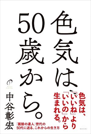 色気は、50歳から。