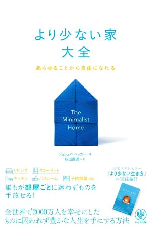 より少ない家大全 あらゆることから自由になれる